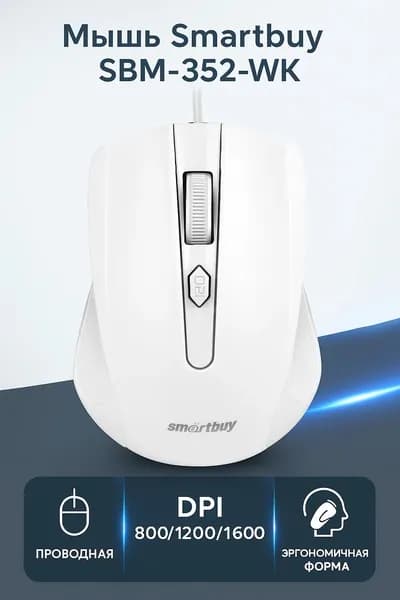 Мышь проводная Smartbuy ONE 352 белая 800/1200/1600 dpi / SBM-352-WK