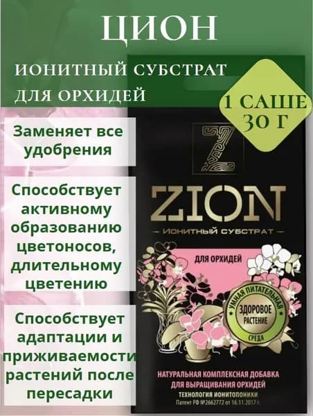 ZION ЦИОН Для выращивания орхидей, ионитный субстрат 1 саше 30 г