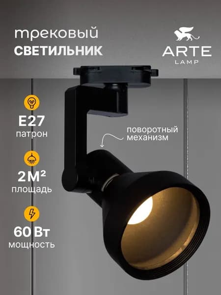Arte Lamp Трековый светильник NIDO A5106PL-1BK E27 чёрный
