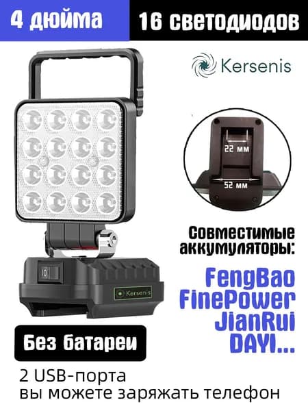Kersenis Фонарь на аккумулятор для FengBao 18В-21В, 2 порта USB для зарядки, подходит для кемпинга и аварийного освещения