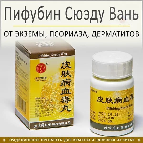 Пи Фу Бин Сюэ Ду Вань - от экземы, псориаза, дерматитов и др. 200 пил.