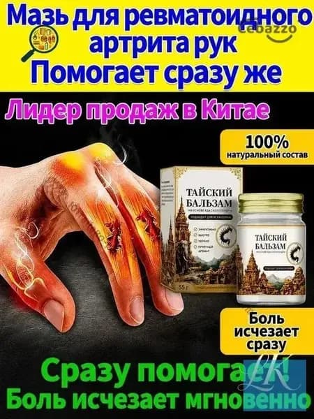 Мазь от артрита, Устранение боли при воспалении суставов, коленях, пальцах рук и т. д, на конечностях и для спины и артроза 50 г