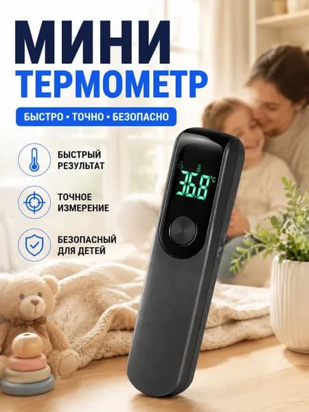 Мини-ручной термометр для измерения температуры тела