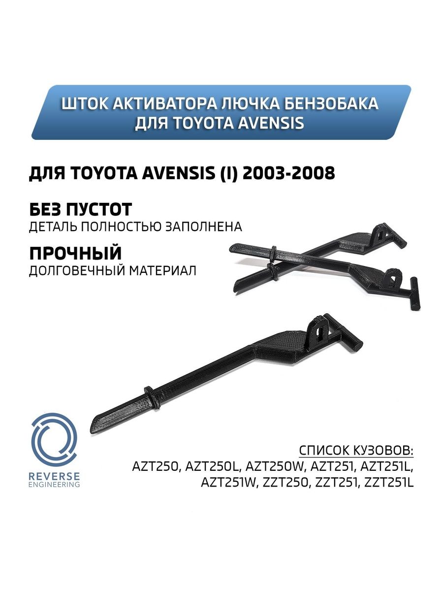 Тяга активатора лючка бензобака Toyota Avensis