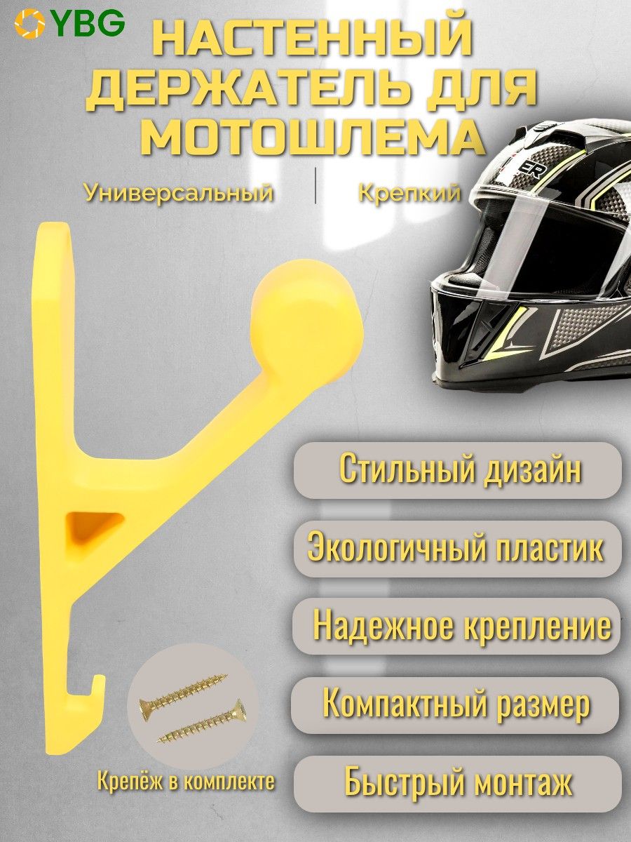 Настенный держатель для мотошлема, жёлтый