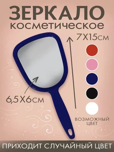 Зеркало косметическое с ручкой, 7х15 см