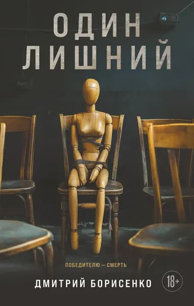 Книга Один лишний