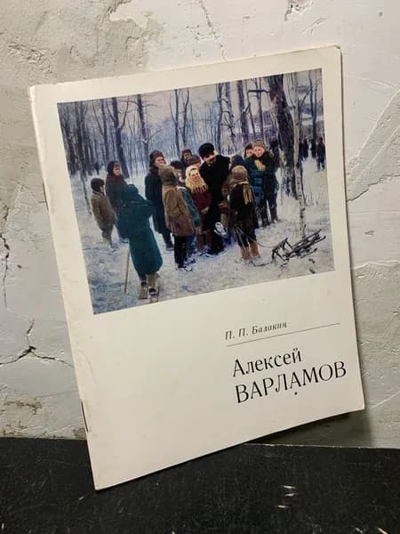 Алексей Григорьевич Варламов. Альбом