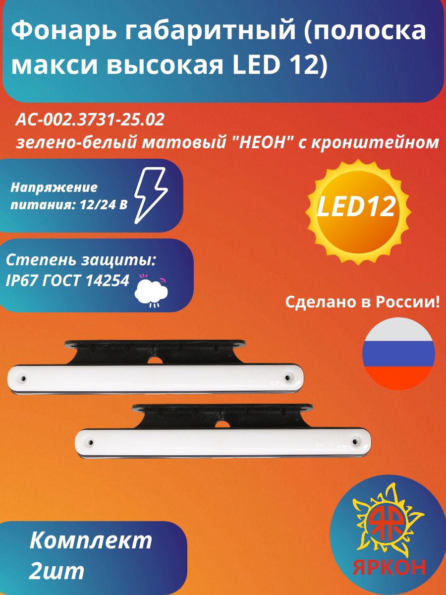 Фонарь габаритный (полоска макси высокая LED 12) зелёно-белый матовый "НЕОН" с кронштейном