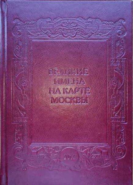 Великие именa на кaрте Moсквы