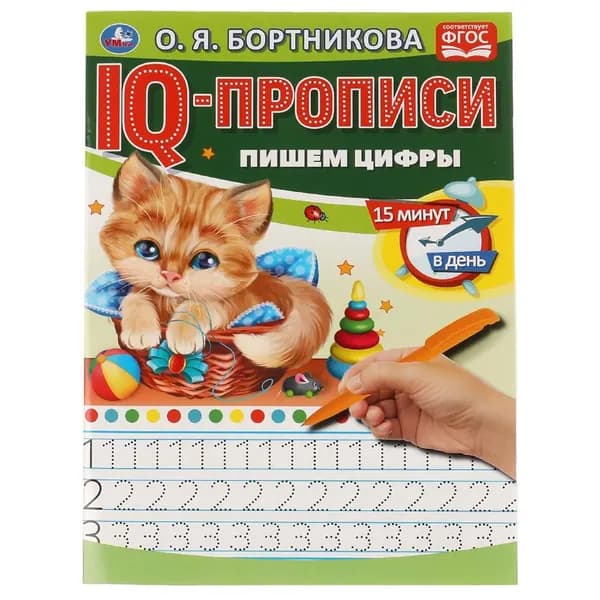 IQ-прописи О. Бортникова Пишем цифры Умка 978-5-506-06579-1