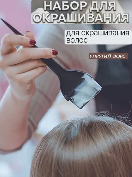 Кисть для окрашивания волос