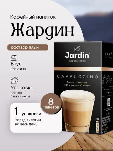 Кофе растворимый Жардин Капучино 3 в 1 (18 г * 8 штук) 1 коробка Вкусный дворик