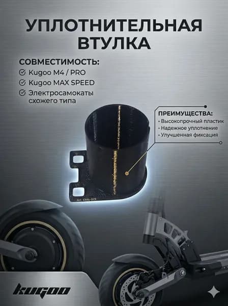 Уплотнительная втулка Kugoo M4 / PRO и max speed