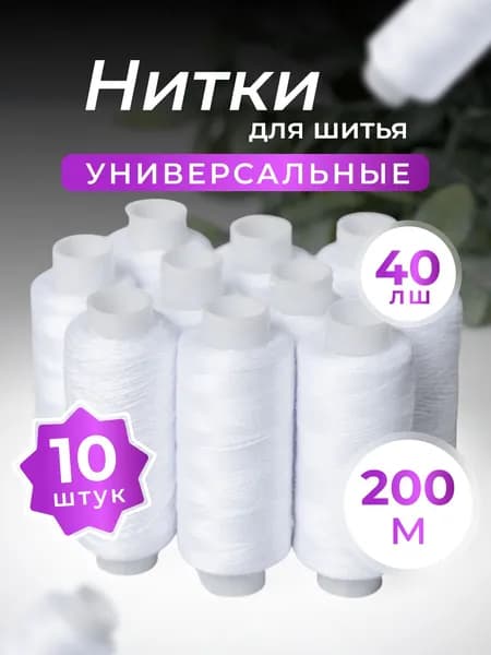 Нитки для шитья №40, цвет белый, 200м, 10шт