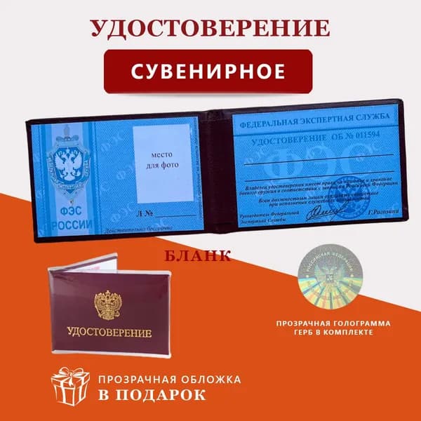 Сувенирное удостоверение бланк - Ксива ФЭС