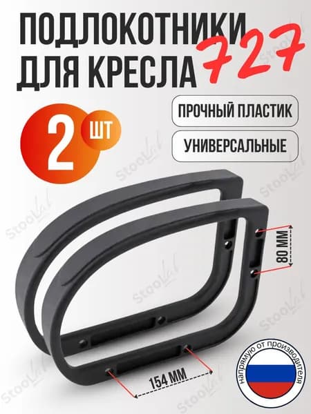 Подлокотники для офисных кресел, 2 шт