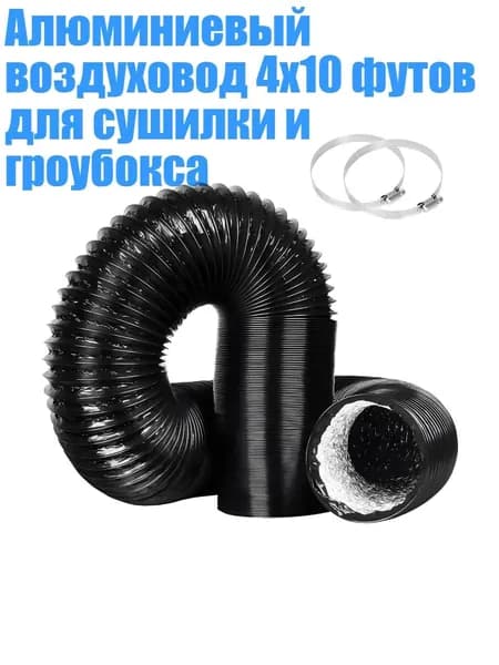 Алюминиевый воздуховод 4x10 футов для сушилки и гроубокса, - 10FT