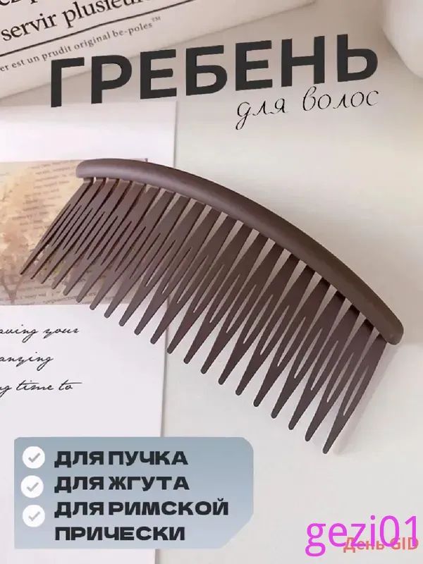 Гребень 1 шт.