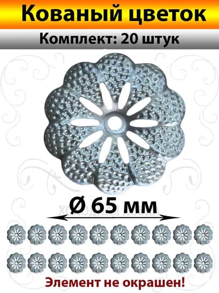 Цветок Кованый штамп Д65мм-20штук