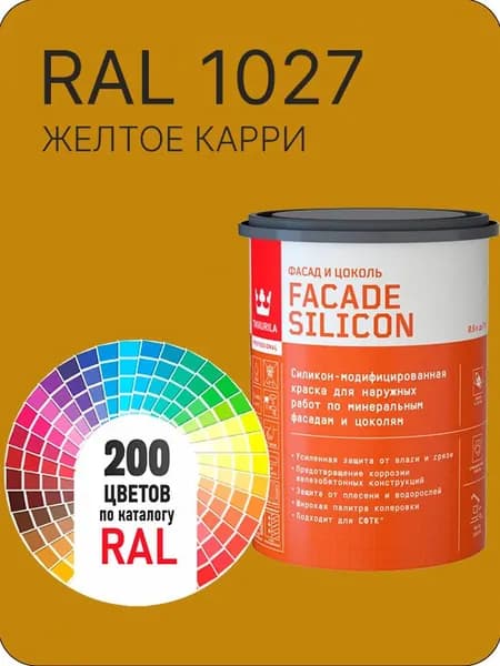 Краска силиконовая для фасадов и цоколей Tikkurila "Facade Silicon" цвет желтое карри Ral 1027 0.9 л