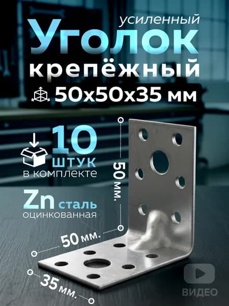 Уголок усиленный крепежный 50 x 50 x 35 мм, 10 шт.