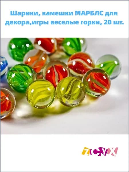 Шарики, камешки МАРБЛС для декора,игры веселые горки, 20 шт.