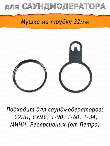 Мушка на саундмодератор 32мм