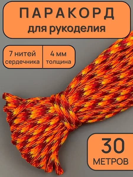 Паракорд 4мм, 7 жил, 30 метров. Цвет: Оранжевый. Веревка туристическая, Шнур для браслетов, Веревка для тента / палатки
