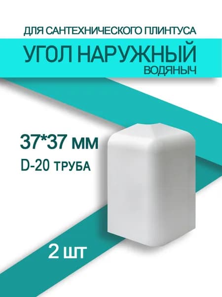Угол наружный к плинтусу Водяныч 37мм (2 шт) для труб 20 мм