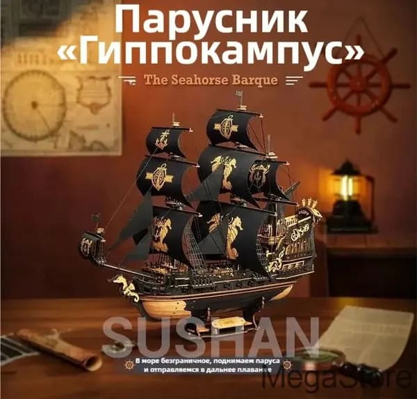 Морской конек парусник 3D пазл деревянная сборная модель