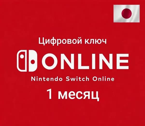 Активация Nintendo Switch Online 1 месяц, регион Япония JP, индивидуальное членство