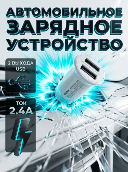 Автомобильная зарядка в прикуриватель 2 USB 2.4 Ампера Remax RCC239