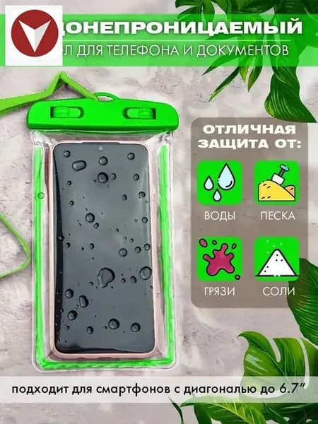 водонепроницаемый чехол для телефона и документов