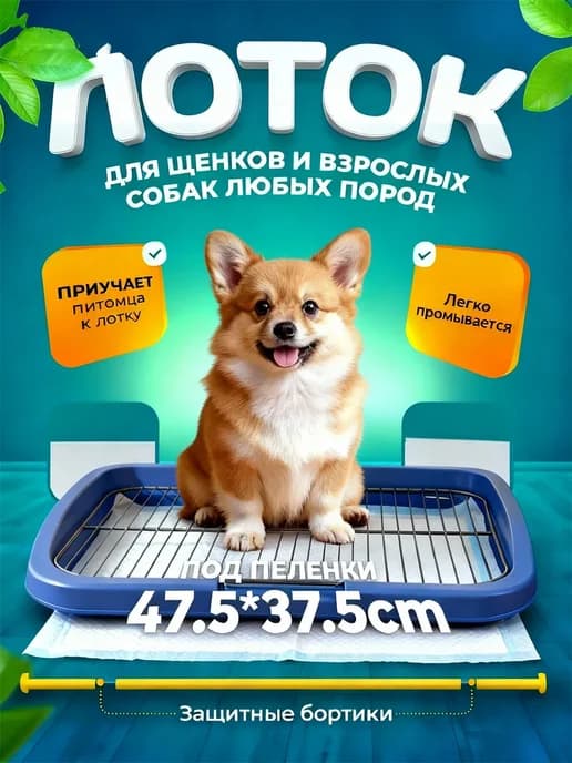 Туалет лоток для собак с сеткой под пеленку