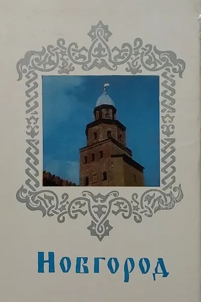 Открытка винтажная. Новгород (комплект из 18 открыток) 1975 год