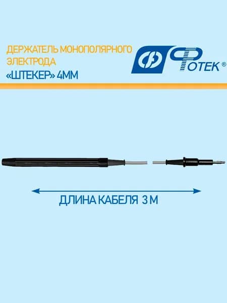 Держатель монополярных электродов со штекером 4мм. Длина 3 м Фотек