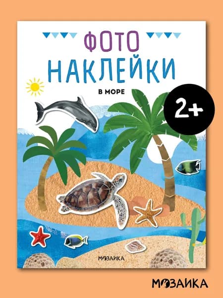 Книжка с наклейками 2+. МОЗАИКА kids. Наклейки для развития малышей, мальчикам и девочкам. Фотонаклейки. Одна книга / Набор из 4-х