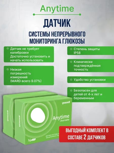 Датчик глюкозы Anytime на 14 дней, 2 штуки