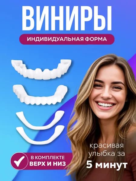 Виниры для зубов накладные верхние и нижние съемные 2 штуки