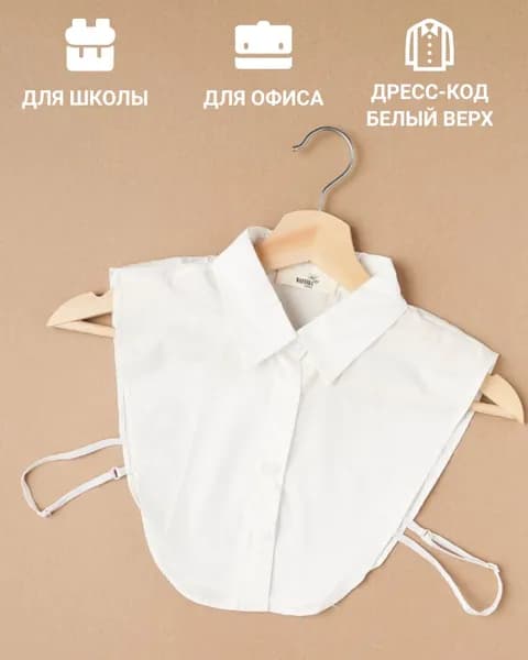 Воротник съемный Женская коллекция