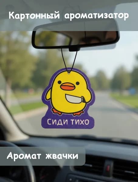 Ароматизатор картонный для авто уточка сиди тихо, аромат бабл гам