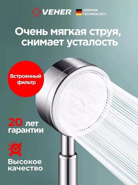 Эксклюзивная душевая лейка из нержавейки с водосбережением VEHER применяется