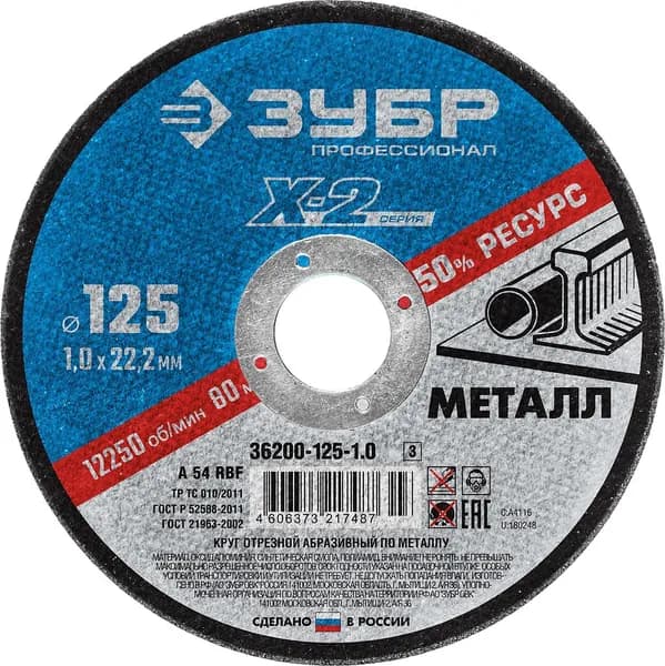 Круг отрезной ЗУБР 125х1.0 мм по металлу для УШМ