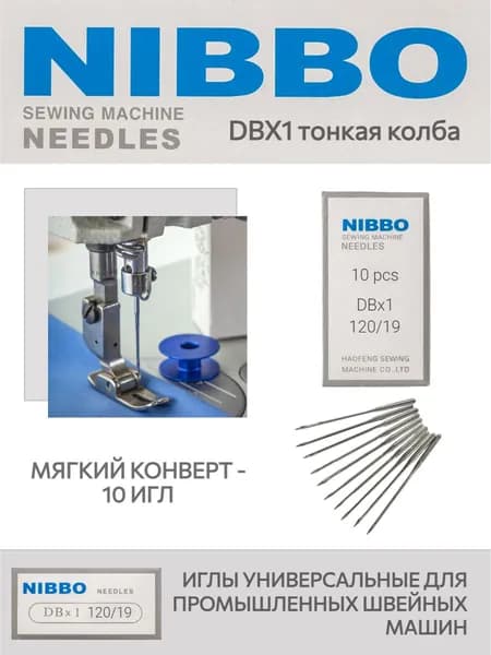 Иглы промышленные NIBBO DBx1 №120
