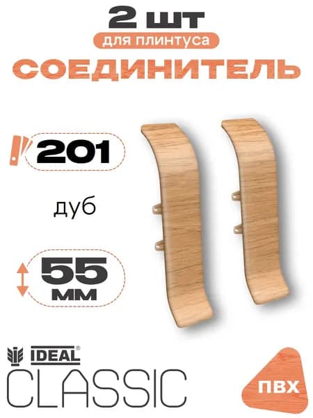 Соединитель для плинтуса 55мм, Идеал Классик, 2 шт, 201 Дуб