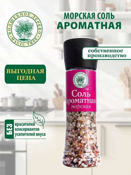 Морская соль Ароматная Волшебное Дерево 300 г в Большой Мельнице