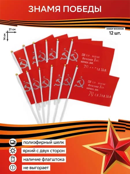 Флажки 9 мая День Победы на палочке, Знамя Победы