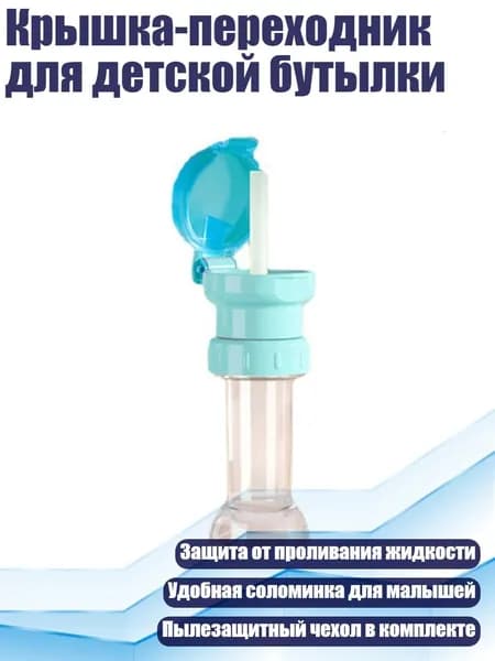 Крышка-переходник для детской бутылки, Синий