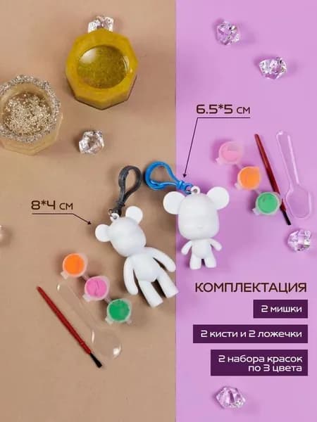 Набор для творчества и раскрашивания Брелок Мишка 2 шт с красками